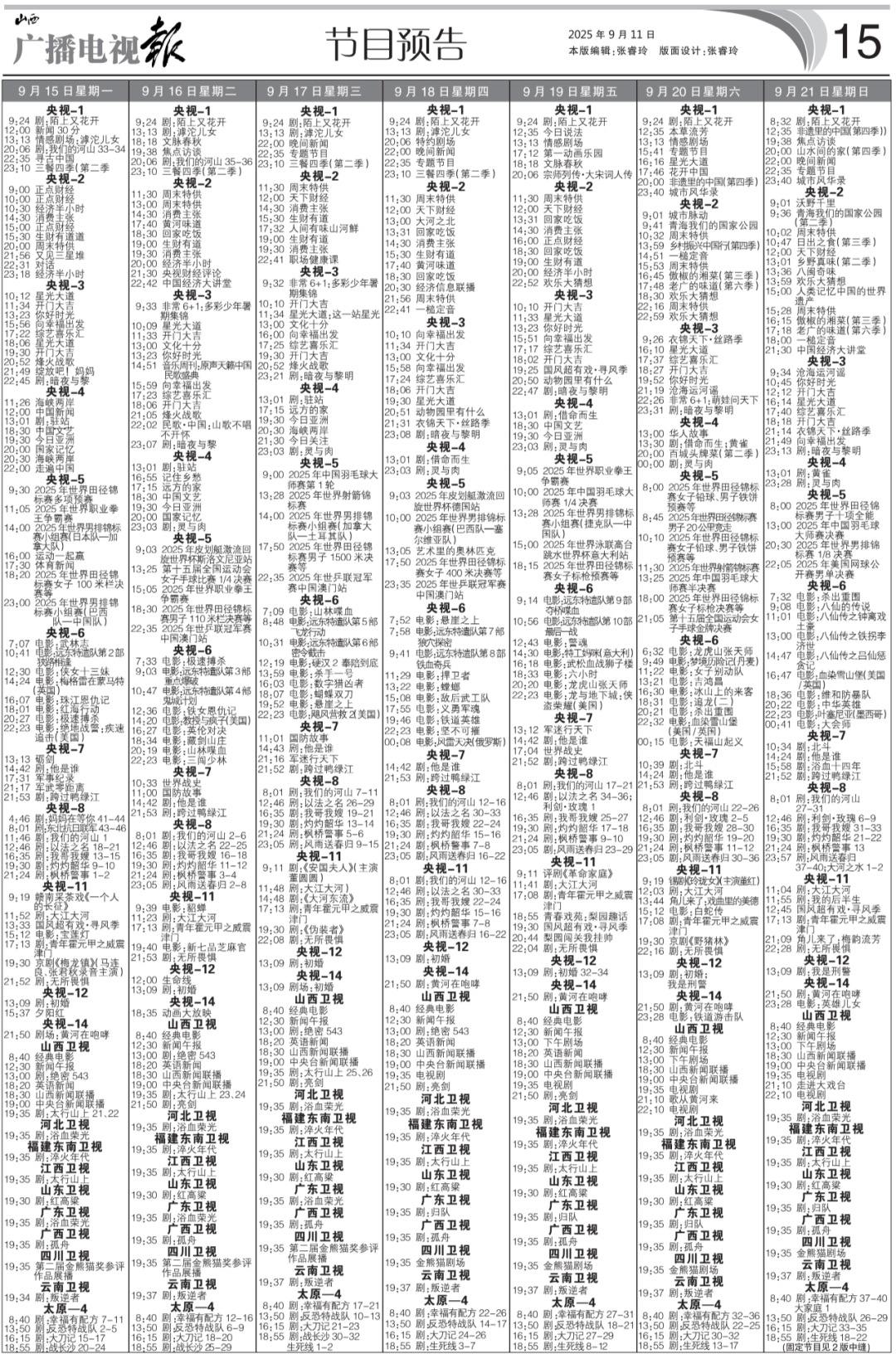 播电视报》2025年第37期瓦力娱乐棋牌电子版 《山西广(图6)