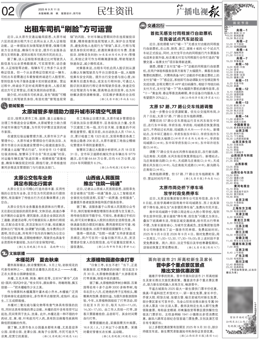 播电视报》2025年第37期瓦力娱乐棋牌电子版 《山西广(图12)