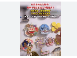 了“入口”效应并带动了人们对其他高附加值产品的兴趣。瓦利棋牌冰箱贴已经比冰箱贵了为文化旅游和创意消费创造(图2)