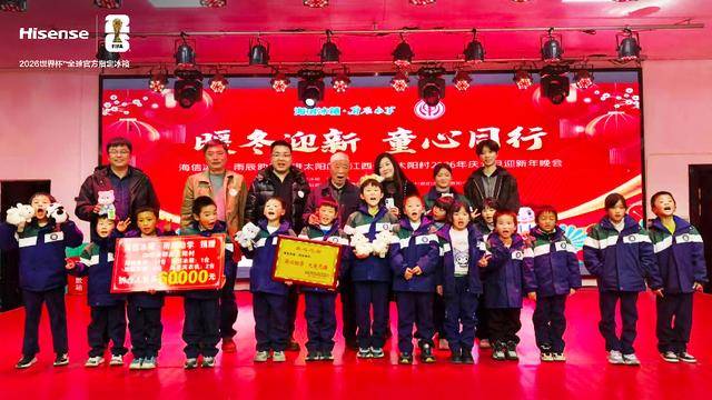 ・雨辰助学情牵都昌太阳村 共迎元旦瓦力棋牌五度赴约暖童心！海信冰箱(图5)